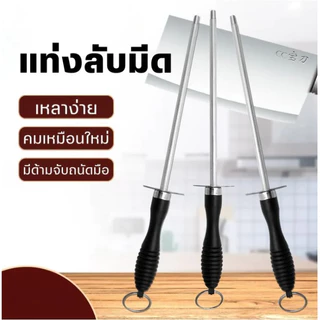 แท่งลับมีด แท่งลับมีดในครัว แท่งลับมีดขนาดพอดีมือ สําหรับห้องครัวและบาร์