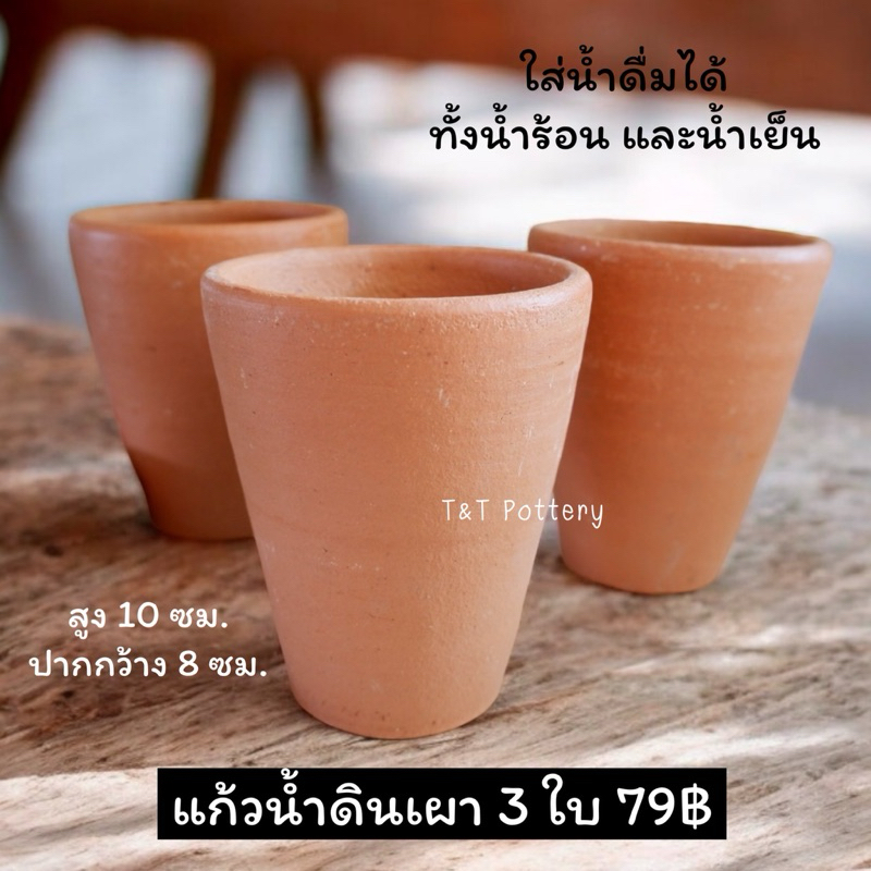 แก้วน้ำดินเผา แก้วน้ำดื่ม เครื่องปั้นดินเผา