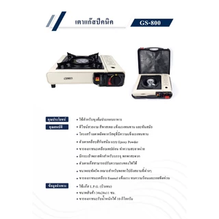 OTTO เตาแก๊สปิคนิค รุ่น GS-800 แถมฟรี!!! กระเป๋าเก็บเตา (คละสี)