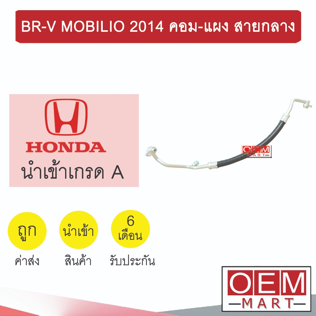 ท่อแอร์ ฮอนด้า BR-V โมบิลิโอ 2014 คอม-แผง สายกลาง สายแอร์ สายแป๊ป BRV MOBILIO K547 2308 474