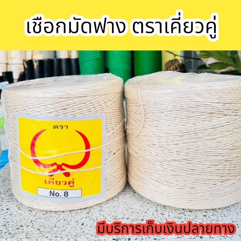 เชือกมัดฟาง เชือกอัดฟาง ตราเคียวคู่ เบอร์ 8,9 น้ำหนัก 3.8 กิโลกรัม/ม้วน เชือกเหนียว ทนทาน ไม่ขาดง่าย