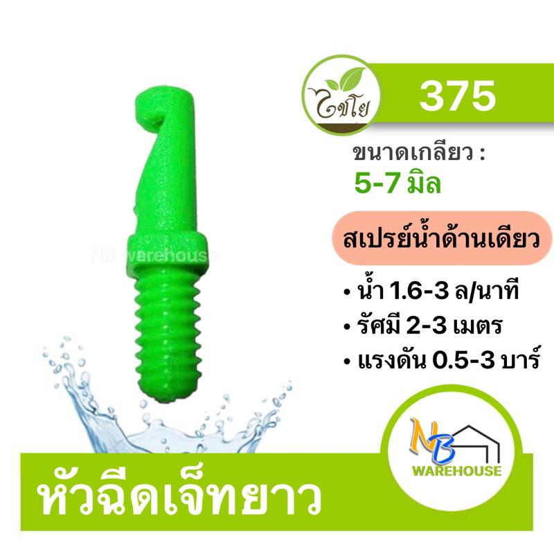 (50-100 ตัว) มินิสปริงเกอร์ หัวฉีดเจ๊ทยาว เกลียว5-7 มม หัวเจ็ท เสียบท่อpe (375 ไชโย) ขนาด5-7mm สปริงเกอร์