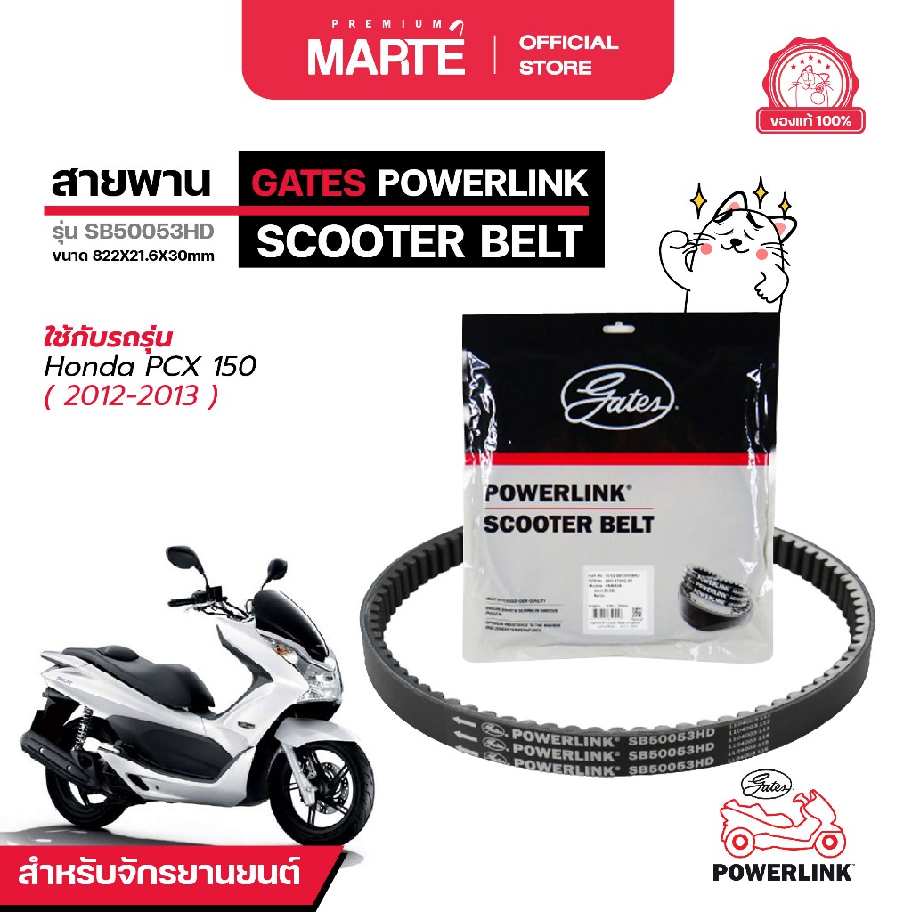 สายพานรถจักรยานยนต์ POWERLINK HONDA PCX 150 ปี 2012-2013