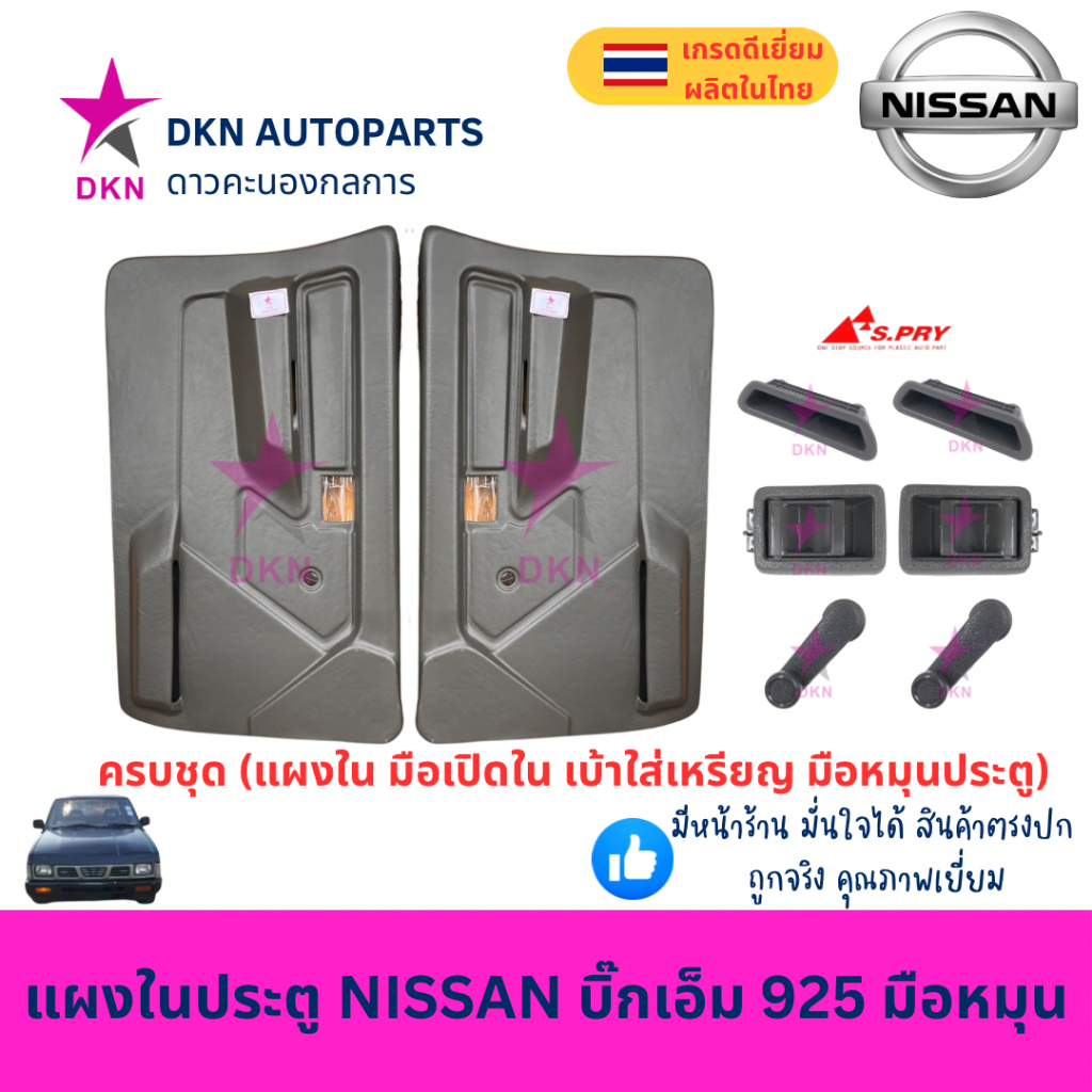 แผงในประตู แผงประตูใน แผงนวมประตู NISSAN BIGM 925 D21 นิสสัน บิ๊กเอ็ม คุณภาพดี พร้อมกิ๊ฟล็อค