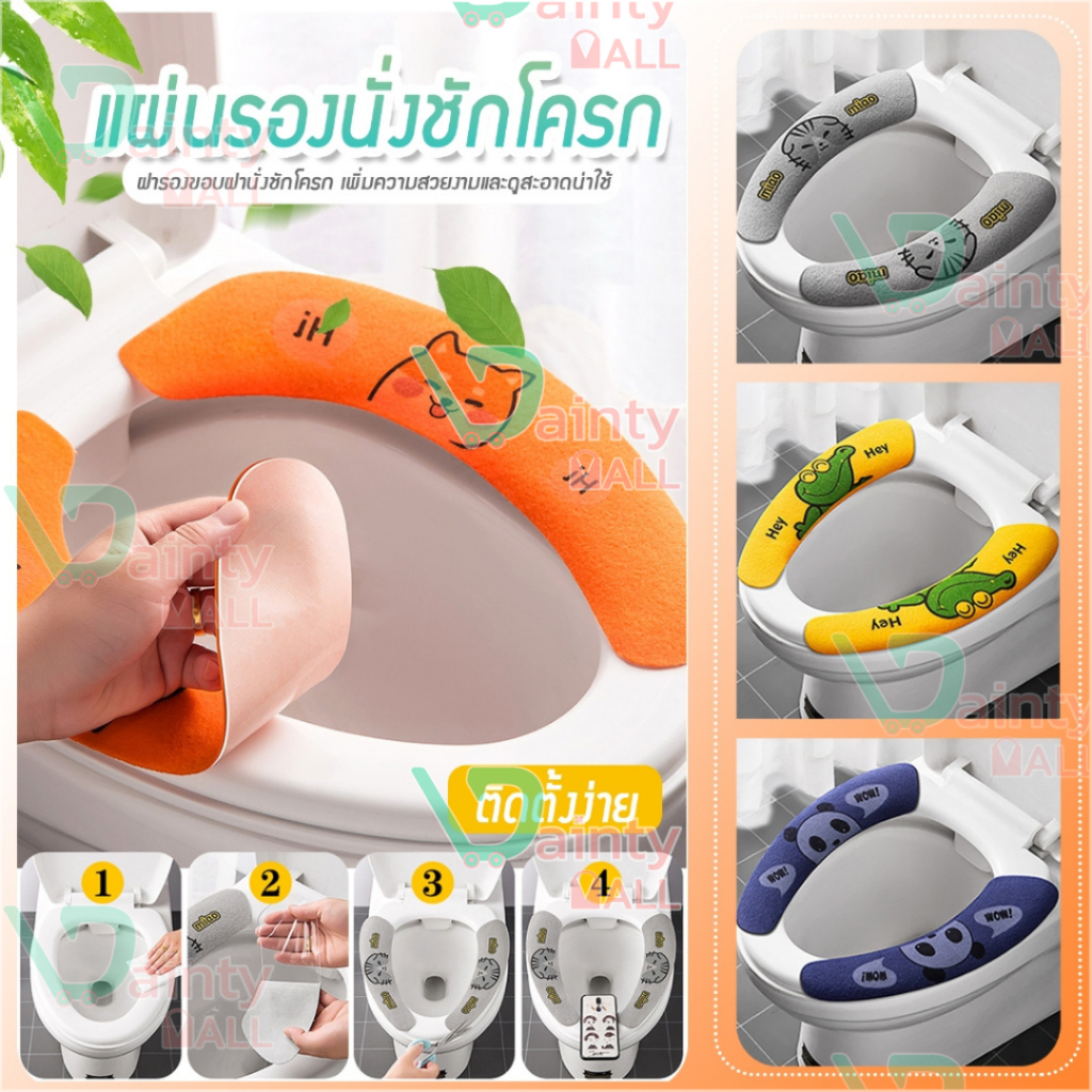 แผ่นแปะรองนั่งติดฝาชักโครก แบบติดกาว ที่หุ้มฝารองนั่งชักโครก A24