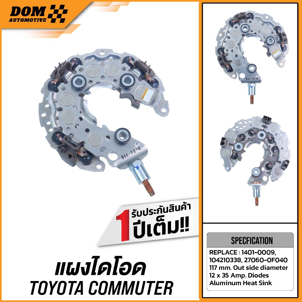 แผงไดโอด TOYOTA COMMUTER รถตู้ (สินค้าใหม่) | DOM Automotive (Premium Brand) DD015