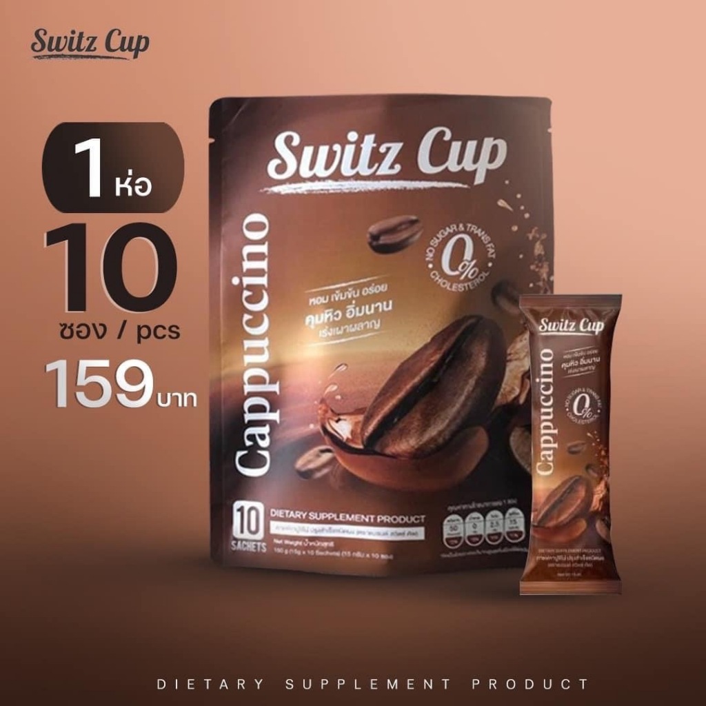 [เซตรวมกาแฟ] Switz Cup กาแฟคาปูชิโน่ สูตรไม่มีน้ำตาล