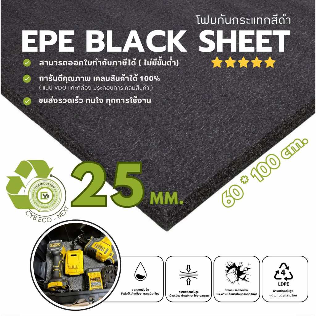 โฟมกันกระแทก EPE สีดำ (ยกแพ็ค / ราคาส่ง) หนา 25 mm. 60 x 100 ซม.
