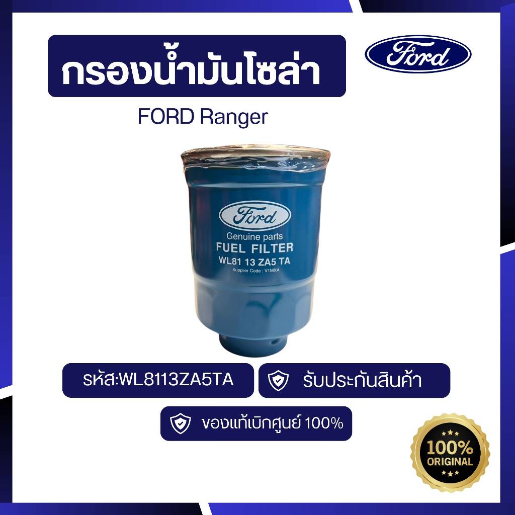 [อะไหล่แท้เบิกศูนย์100%]กรองน้ำมันโซล่า FORD Ranger  รหัส : WL8113ZA5TA