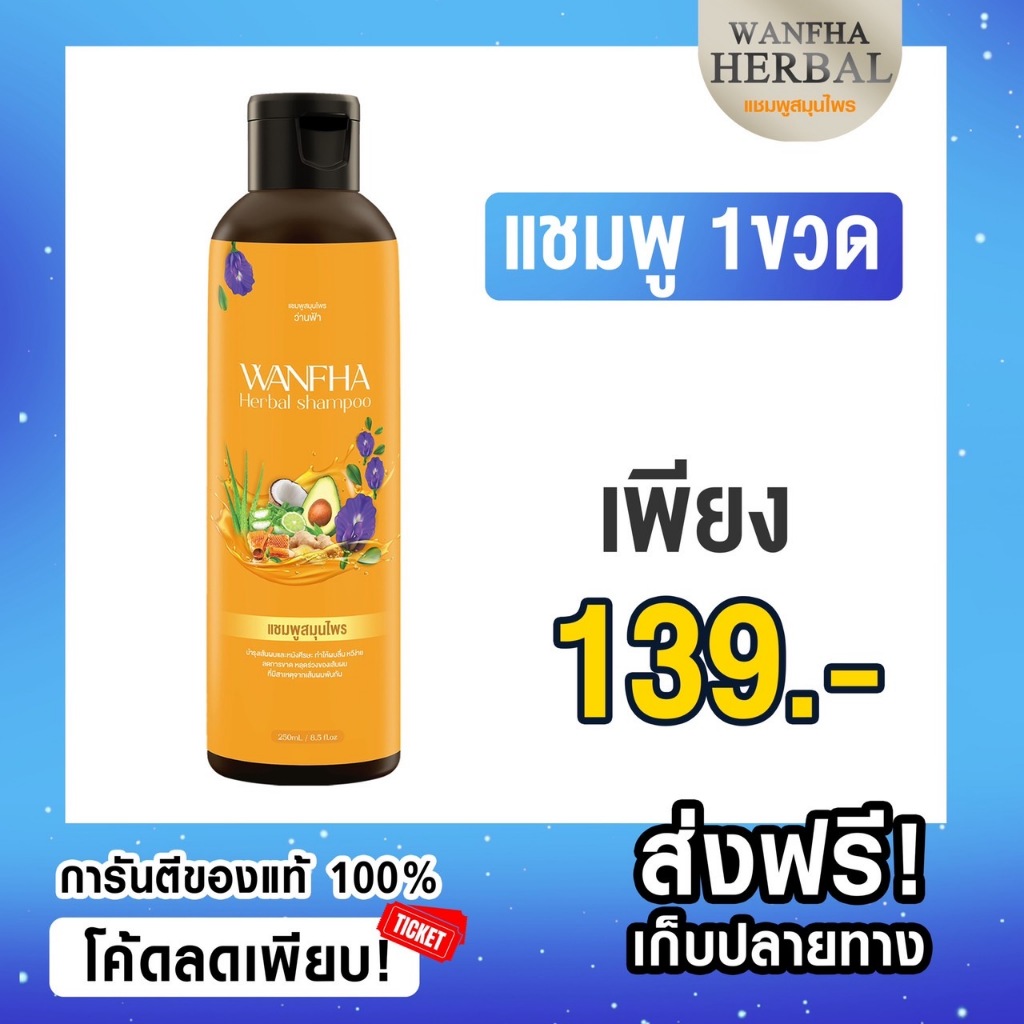 ส่งฟรี (1 ขวด) เร่งผมเกิดใหม่ แชมพูสมุนไพรว่านฟ้า WANFHA Herbal ลดคัน รังแค เร่งผมงอกใหม่ ชลอการเกิดหงอก ดกดำเป็น