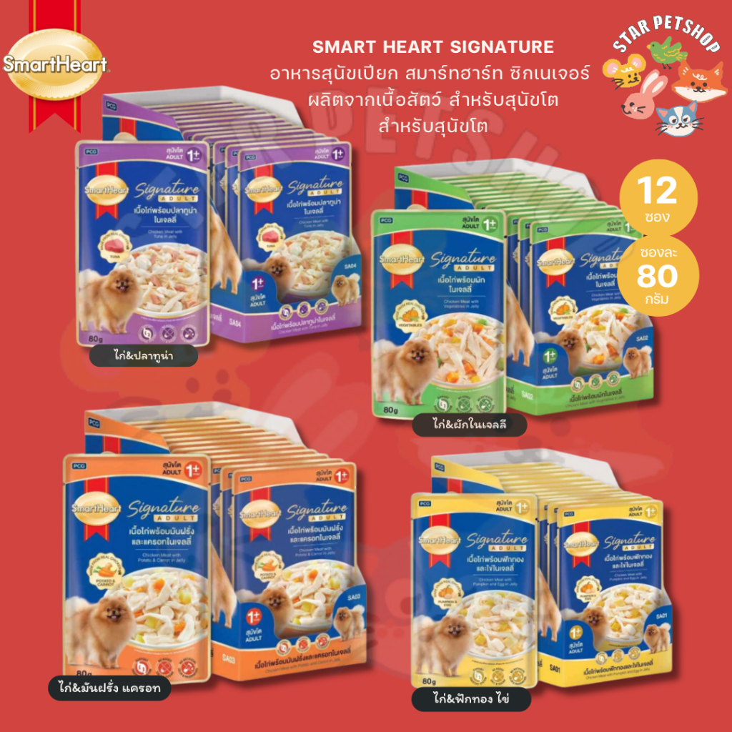 {ยกโหล12ซอง🔥} SmartHeart Signature อาหารเปียกสุนัขโต จากเนื้อสัตว์ 1ปี+ สมาร์ทฮาร์ท ซิกเนเจอร์  ขนาด 80g