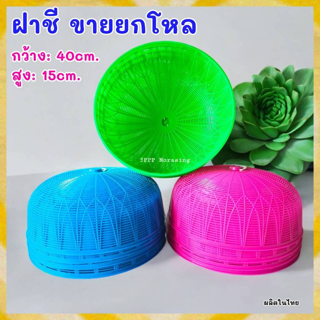( ขาย3ใบ/12ใบ ) ฝาชีครอบอาหาร ฝาชีเกรดเอ ขนาด40cm