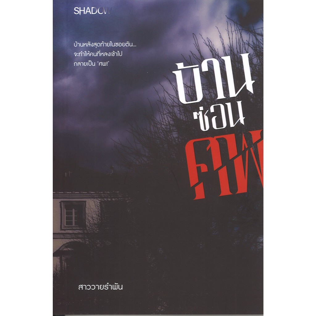 สถาพรบุ๊คส์ออนทัวร์ Shadow นิยายสืบสวน บ้านซ่อนศพ  โดย สาววายรำพัน มือหนึ่ง พร้อมส่ง
