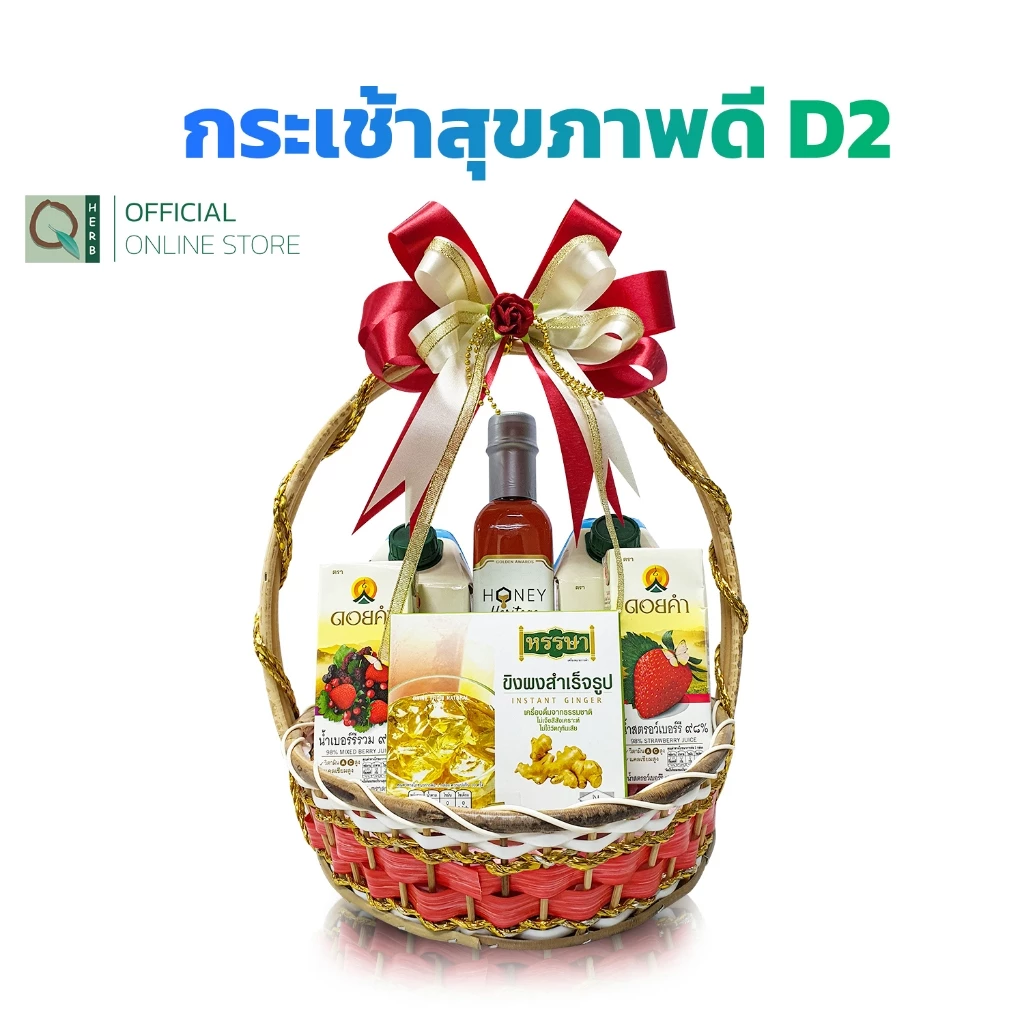 คิวเฮิร์บ เซตกระเช้า ของขวัญวันแม่ ดอยคำ สุขภาพดี เซต D2