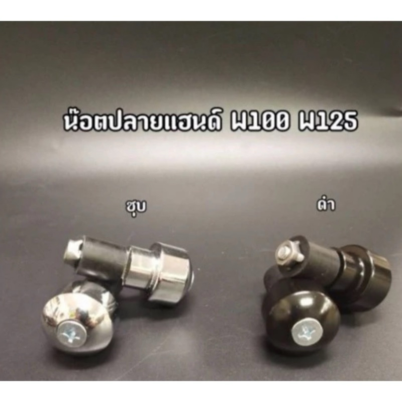 น๊อตปลายแฮนด์เดิม Wave100/Wave125เกรดAAA