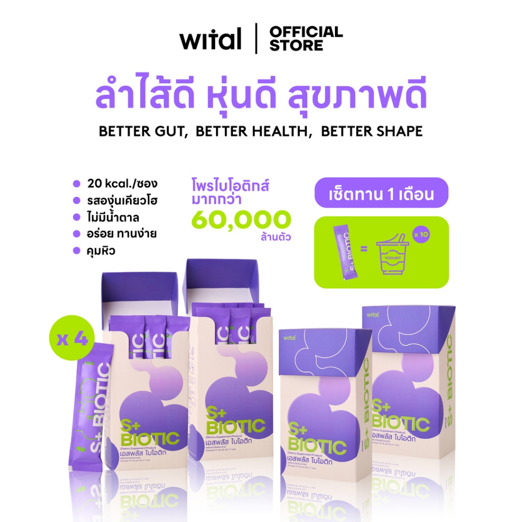 WITAL S+BIOTIC เจลลี่โพรไบโอติกส์ ปรับสมดุลลำไส้ คุมหิว เสริมระบบภูมิคุ้มกัน (4pcs.)