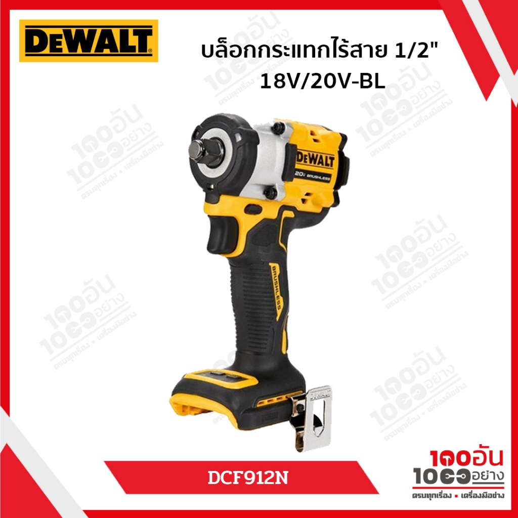 DEWALT บล๊อคกระแทกไร้สาย 1/2" 20V DCF921N-B1 (เครื่องเปล่า)