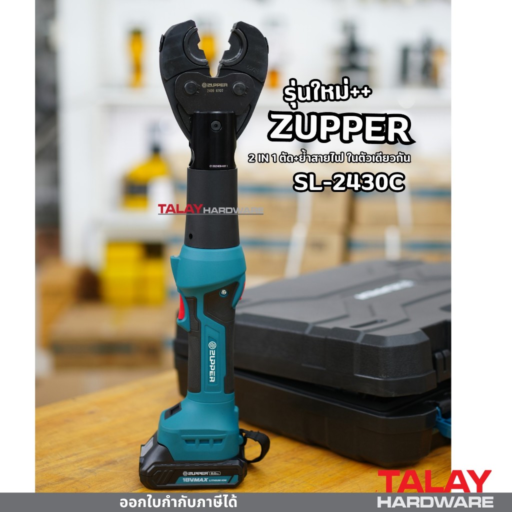 คีมตัดย้ำสายไฟ คีมตัดย้ำสายไฟไฮดรอลิก ไร้สาย แบตเตอรี่ในตัว ZUPPER รุ่น SL-2430