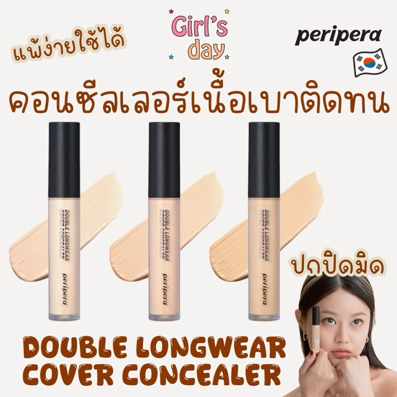 พร้อมส่ง Peripera Double Longwear Concealer คอนซีลเลอร์สูตรผิวแพ้ง่าย ของแท้จากเกาหลี
