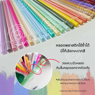 หลอดดูดน้ำพลาสติกความยาว26.5cm ใช้ซ้ำได้