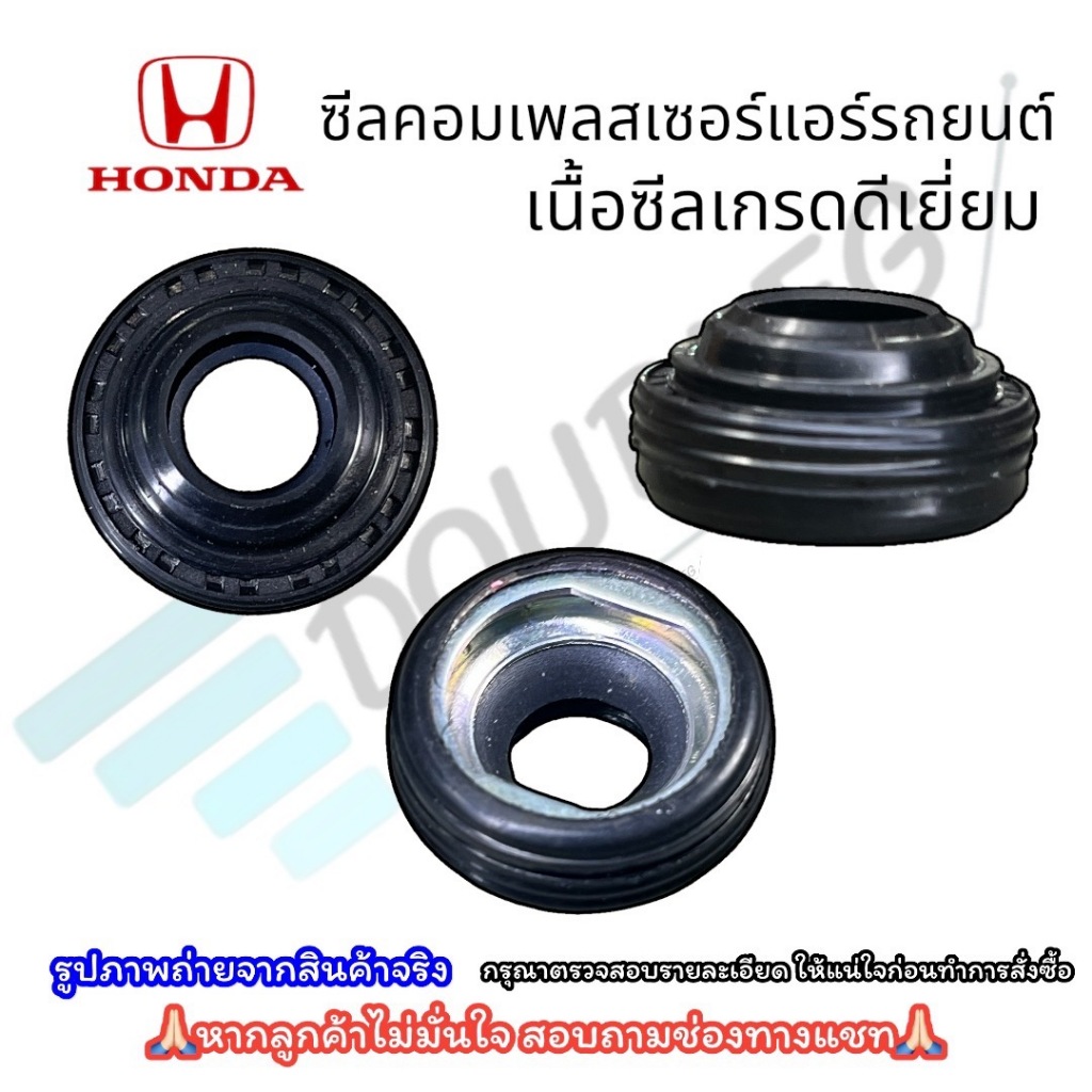 ซีลคอม HONDA TRS-090 ซีลคอคอมแอร์รถยนต์ อย่างดี หน้ายาง ขอบยาง ซีลคอมแอร์ 090 ซีลคอมแอร์ CITY,CR-V 1