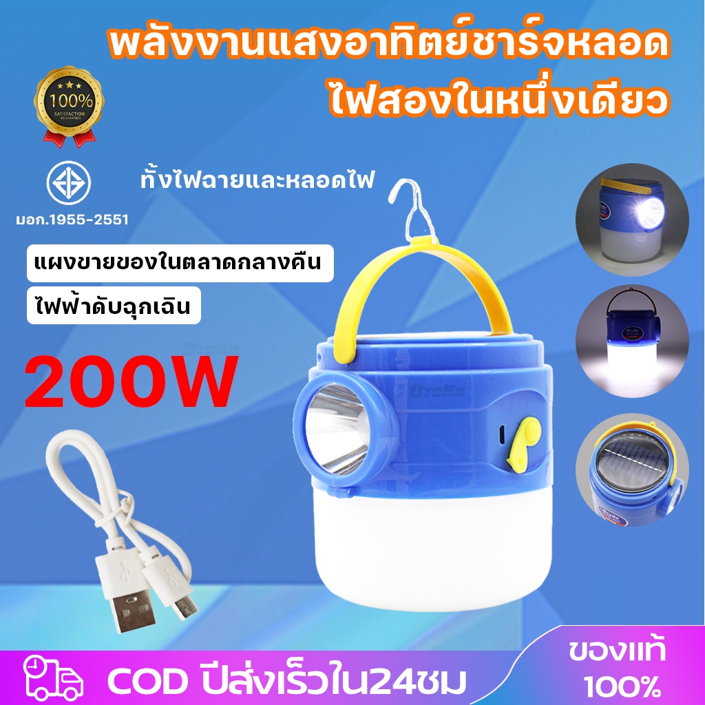 หลอดไฟ LED 200W solar 2โหมด พร้อมไฟฉาย USB หลอดไฟพกพา หลอดไฟแคมป์ปิ้ง ตะเกียงโซล่าเซลล์ 10-15h พร้อมส่ง