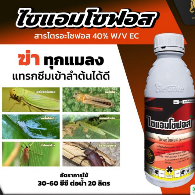 ไตรอะโซฟอส สูตรเย็น ขนาด 1ลิตร กำจัด บั่ว แมลงสิงห์ เพลี้ย หนอน ไร ไส้เดือน