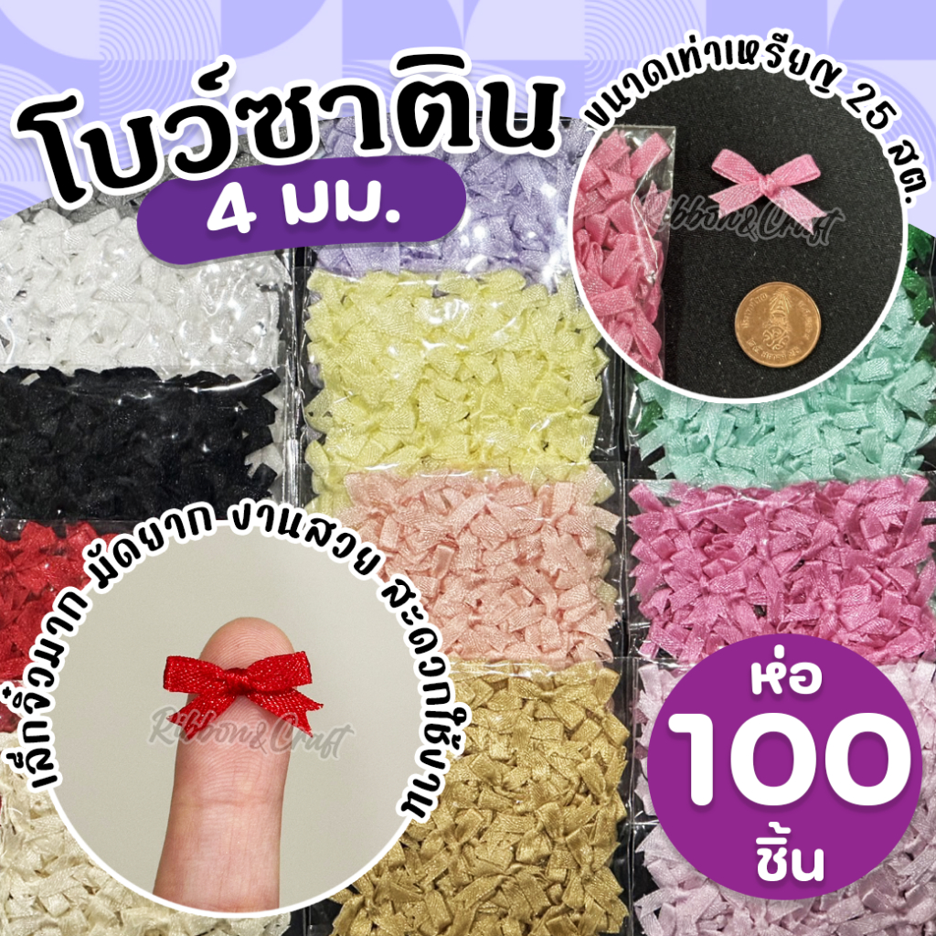 B61002 โบว์ซาตินจิ๋ว 4 มม. ห่อ 100 ชิ้น งานฝึมือ สะดวกใช้งาน ✅พร้อมส่ง