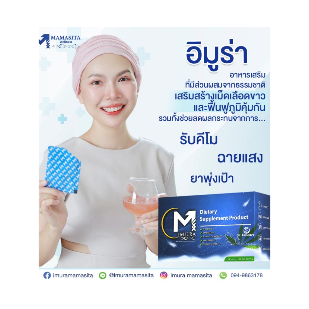 IMURA อิมูร่า ผลกระทบจาก มะเร็ง คีโม ฉายแสง ลดผลข้างเคียง เพิ่มภูมิคุ้มกันNKcell ดูแลร่างกายดื่มง่าย
