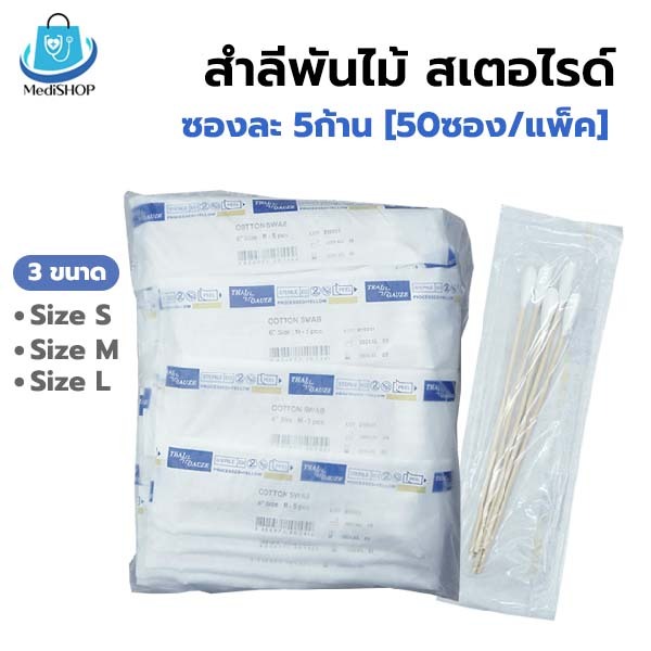Cotton Swab Sterile ไม้พันสำลีปลอดเชื้อ สำลีก้านสเตอไรด์ แพ็คละ 50 ซอง [ซองละ 5 ก้าน] ThaiGauze