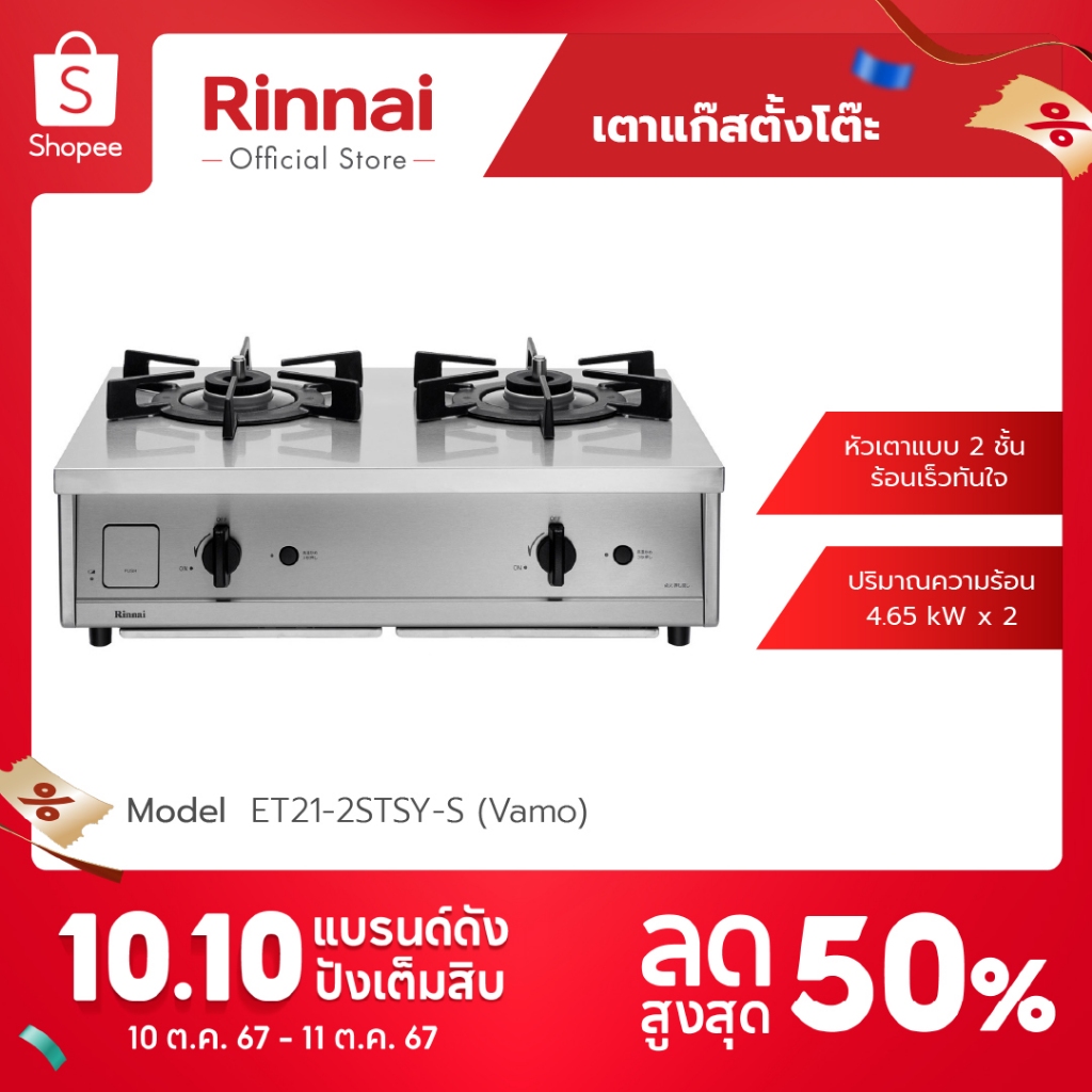 [ส่งฟรี] Rinnai เตาแก๊สตั้งโต๊ะ 2 หัว รุ่น ET21-2STSY-S (Vamo) ผลิตและนำเข้าจาก Rinnai Japan