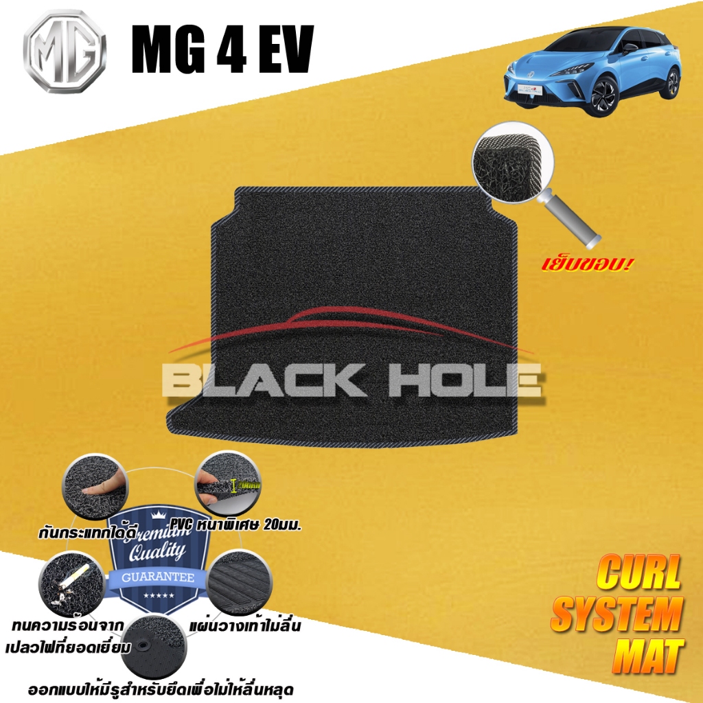 พรมรถยนต์ MG4 EV 2023-ปัจจุบัน (ชุดที่เก็บสัมภาระท้ายรถ) พรมรถยนต์ไวนิลดักฝุ่น เย็บขอบ Blackhole