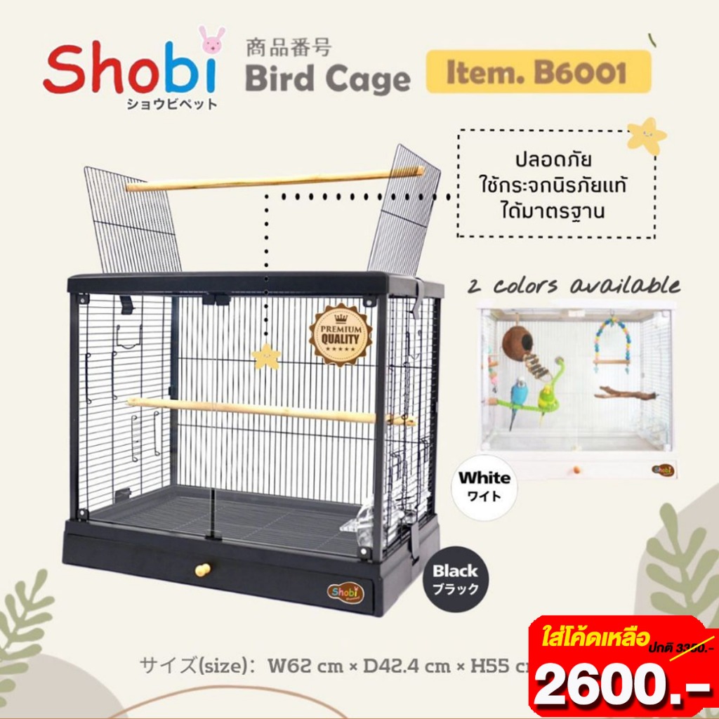 [ใส่โค้ดเหลือ 2600] Shobi-B6001 กรงนกพรีเมียมกระจกนิรภัย ซี่กรงถี่ 1ซม. เคลือบกันสนิมอย่างดี ถาดด้านล่างดึงออกได้