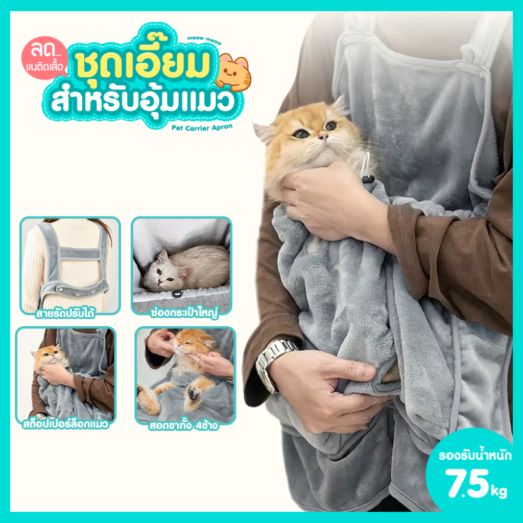 ชุดเอี๊ยมอุ้มแมว ป้องกันขนติดเสื้อผ้า กระเป๋ากว้าง รับน้ำหนักได้ 7.5kg. มีช่องให้แมวสอดขา SP362