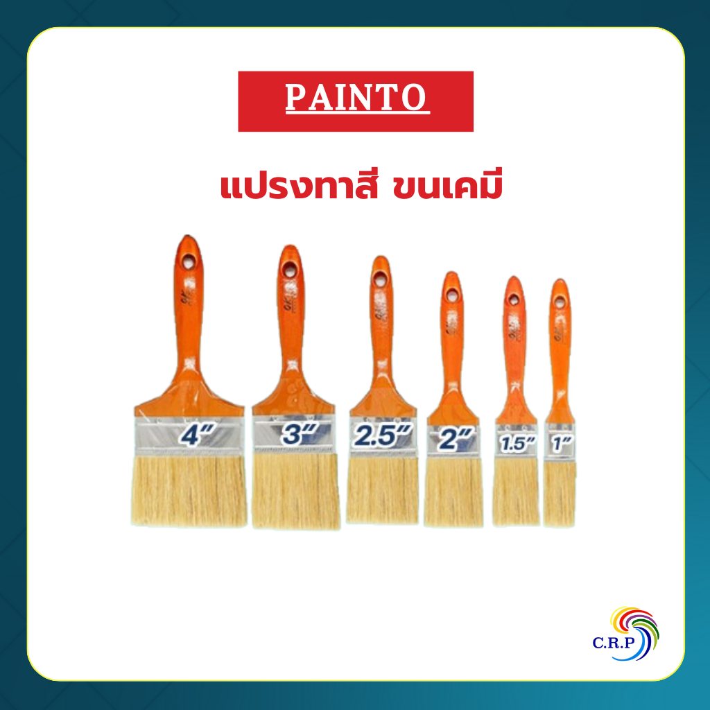 แปรง Painto OK แปรงทาสีคุณภาพดี แปรงทาสีน้ำ และสีน้ำมัน