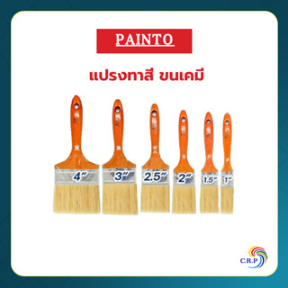 แปรง Painto OK แปรงทาสีคุณภาพดี แปรงทาสีน้ำ และสีน้ำมัน