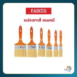 แปรง Painto OK แปรงทาสีคุณภาพดี แปรงทาสีน้ำ และสีน้ำมัน
