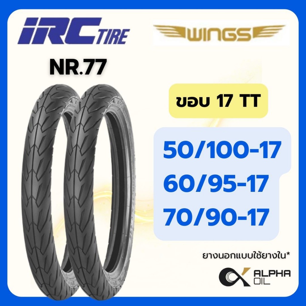 ยางนอกมอเตอร์ไซค์ ขอบ 17 IRC WING NR77 50/100-17, 60/95-17, 70/90-17 แบบใช้ยางใน