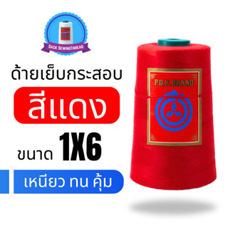 ด้ายเย็บกระสอบ ด้ายเย็บปากถุง สีแดง หลอดเล็ก 20/1x6  ใช้จักม…