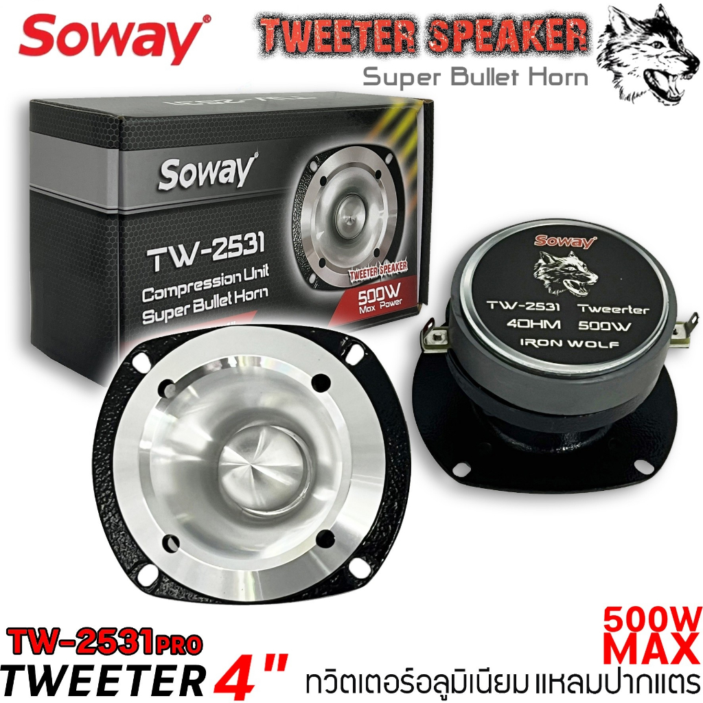 ทวิตเตอร์อลูมิเนียมแหลมปากแตร Sowayรุ่น TW-2531PRO ปากแตรอลูมิเนียม​ อย่างหนา​ ขนาดปาก 4 นิ้ว