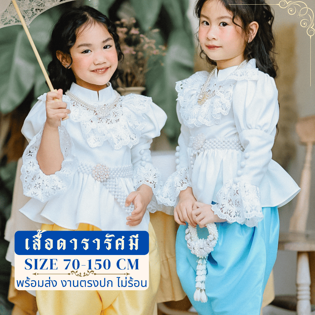 เสื้อดารารัศมี ร.5 ชุดไทยเด็กย้อนยุค ชุดไทยเด็กหญิงพร้อมส่งชุดไทยล้านนาขาว ชุดไทยประยุกต์เด็กผู้หญิง
