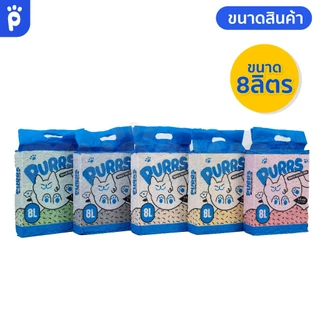 My Paws Purrs ทรายแมวเต้าหู้ 8ลิตร ละลายน้ำได้ ทิ้งลงชักโครกได้