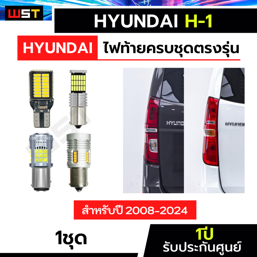 ไฟท้ายHyundai H-1 ไฟเบรค ไฟถอย ไฟถอย ไฟหรี่ ตรงรุ่นครบชุดไฟท้ายฮุนได LED ขั้วเสียบ ประกัน1ปี T15 1156 1157 ฮุนไดH1