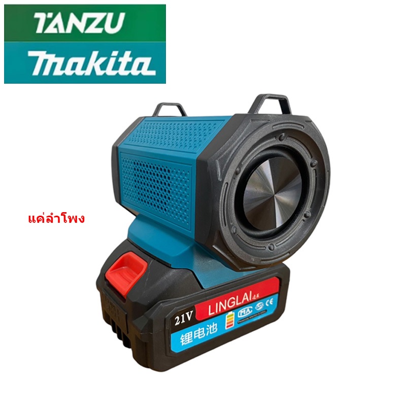 ลำโพงแบตเตอรี่ สำหรับแบต MAKITA (เฉพาะลำโพง)