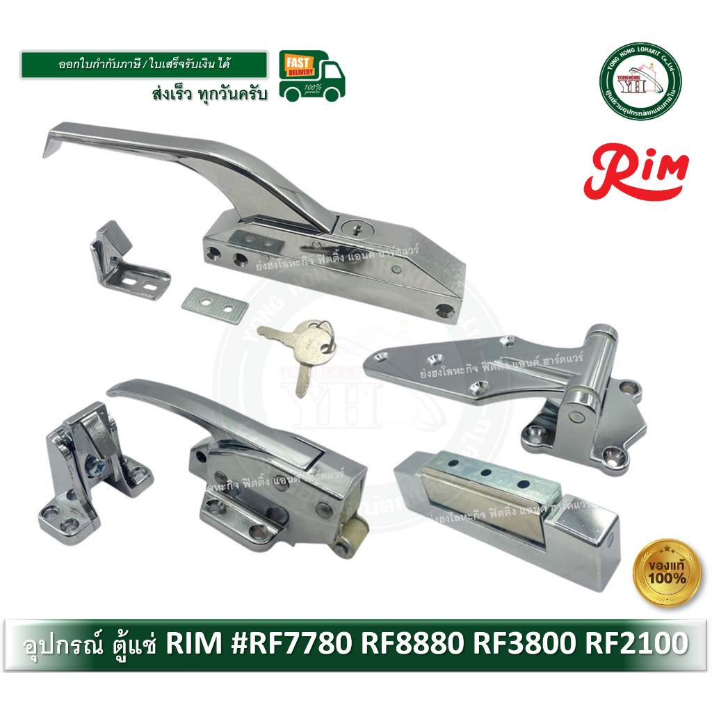 บานพับ กุญแจตู้แช่ อุปกรณ์ตู้แช่ RIM RF-7780 RF-8880 RF-2100 RF-3800 บานพับตู้แช่