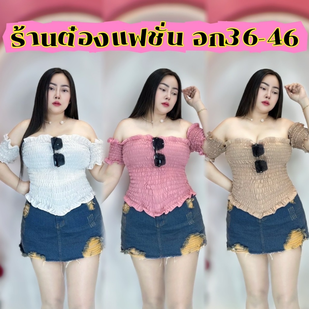 เสื้อสาวอวบเซกซี่้ต๋องแฟชั่น อก36-46 ตัวเสื้อยาว16 ผ้าไหมอิตตาลี่ **รุ่น แพทปาดไหล่**