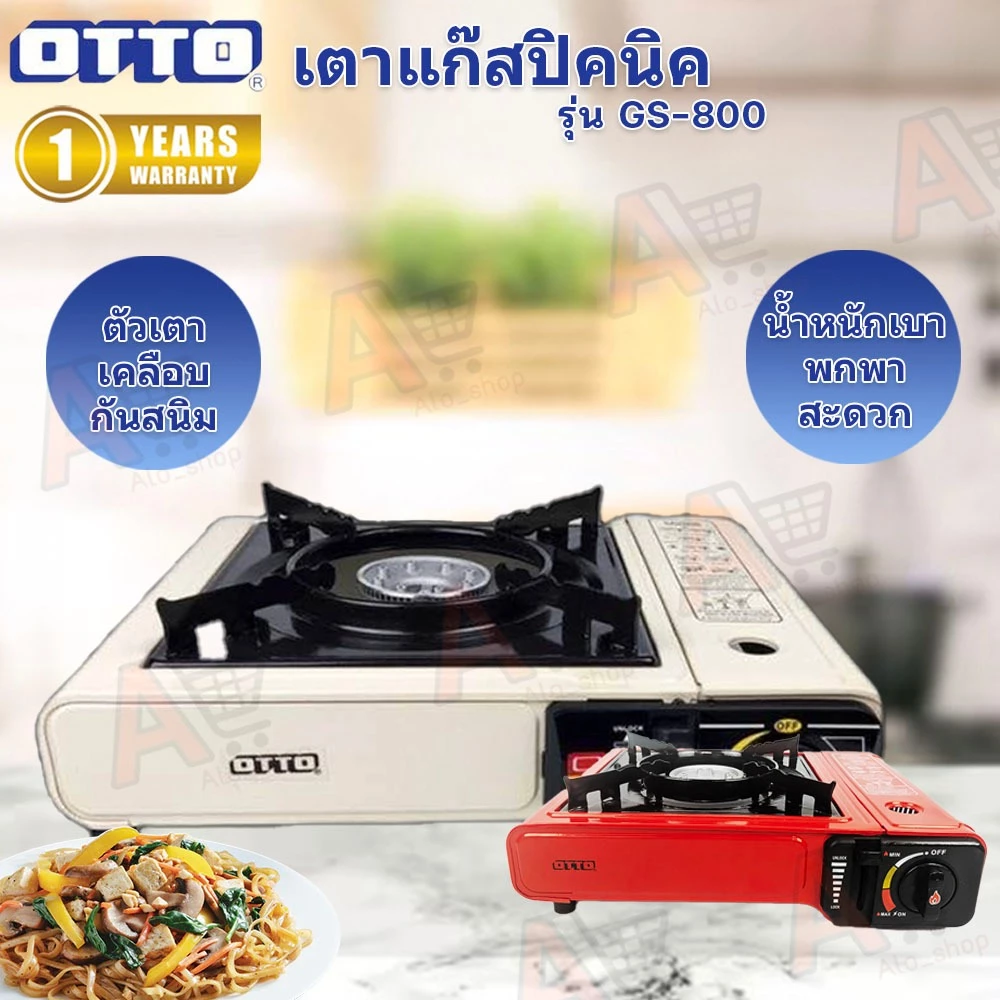OTTO เตาแก๊สปิคนิค รุ่น GS-800 แถมฟรี!!! กระเป๋าเก็บเตา (คละสี)