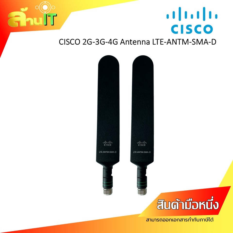 CISCO ANTENNA 4G LTE-ANTM-SMA-D เสาสัญญาณ *ขายเป็นคู่* หัวต่อตัวผู้ / NEW / สินค้าไอทีมือ 1 พร้อมส่ง