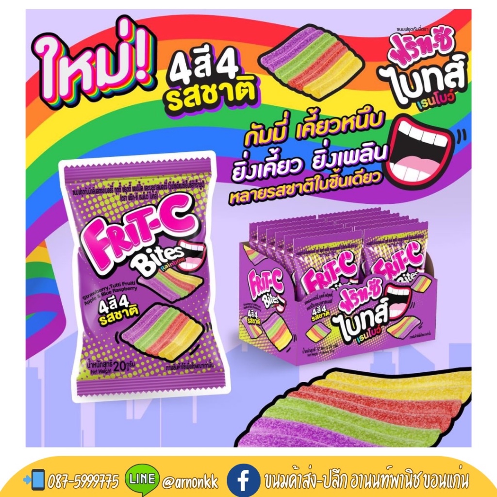 🌈ฟริท-ซี ไบทส์ & ฟริท-ซี ทูปส์ 🌈