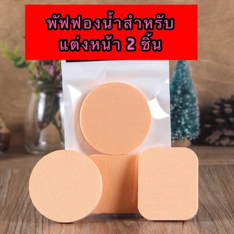 GTRmallshop  A91(ร้านไทย)แผ่นพัพฟองน้ำสำหรับแต่งหน้า 2 ชิ้น/แพ็ค (เครื่องมือแต่งหน้า อุปกรณ์แต่งหน้า)